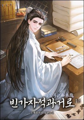 빈가자적과거로 1권