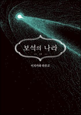[대여] 보석의 나라(단행본) 13권 (완결)