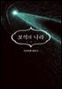 [대여] 보석의 나라(단행본) 13권 (완결)