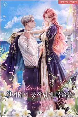 열여덟의 공작님께 목줄을 6권 (완결)
