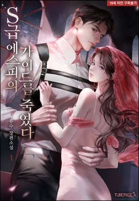 S급 에스퍼의 가이드를 죽였다