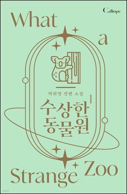 수상한 동물원