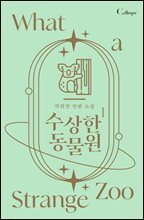 수상한 동물원