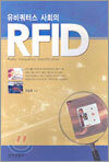 유비쿼터스 사회의 RFID