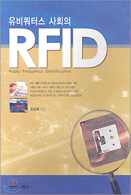 유비쿼터스 사회의 RFID