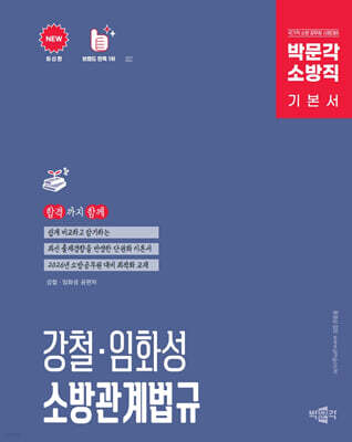 2026 박문각 소방직 강철·임화성 소방관계법규 기본서