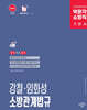2026 박문각 소방직 강철·임화성 소방관계법규 기본서