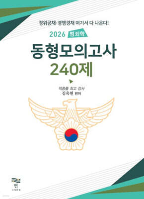 2026 범죄학 동형모의고사 240제