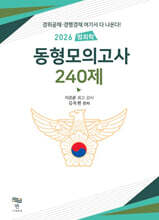 2026 범죄학 동형모의고사 240제