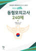 2026 범죄학 동형모의고사 240제