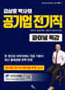 공기업 전기직 파이널 특강