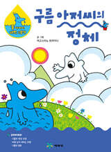 구름 아저씨의 정체