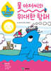 물 아저씨와 위대한 항해