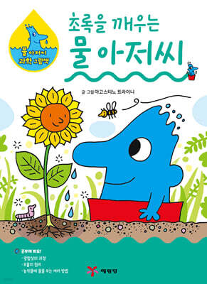 초록을 깨우는 물 아저씨