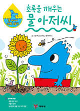 초록을 깨우는 물 아저씨