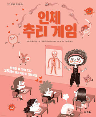 인체 추리 게임