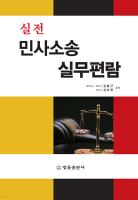 실전 민사소송 실무편람