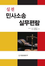 실전 민사소송 실무편람