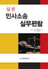 실전 민사소송 실무편람