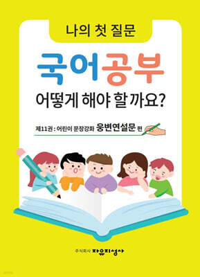 나의 첫 질문 국어공부 어떻게 해야 할까요? : 어린이 문장강화 웅변연설문 편