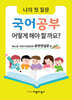 나의 첫 질문 국어공부 어떻게 해야 할까요? : 어린이 문장강화 웅변연설문 편