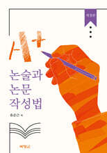 A+ 논술과 논문 작성법