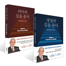 리더의 길을 묻다 + 경영의 길을 묻다 세트