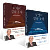리더의 길을 묻다 + 경영의 길을 묻다 세트