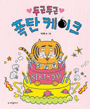 두근두근 폭탄 케이크