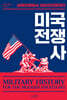 미국 전쟁사
