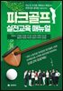 파크골프 실전교육 매뉴얼