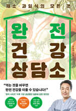 완전 건강 상담소