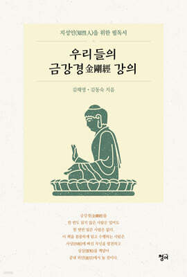 우리들의 금강경 강의