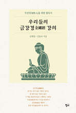 우리들의 금강경 강의