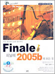 피날레 2005b의 모든 것