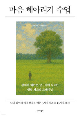 마음 헤아리기 수업