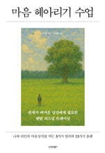 마음 헤아리기 수업