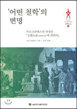 ‘어떤 철학’의 변명