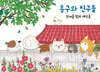 동구와 친구들
