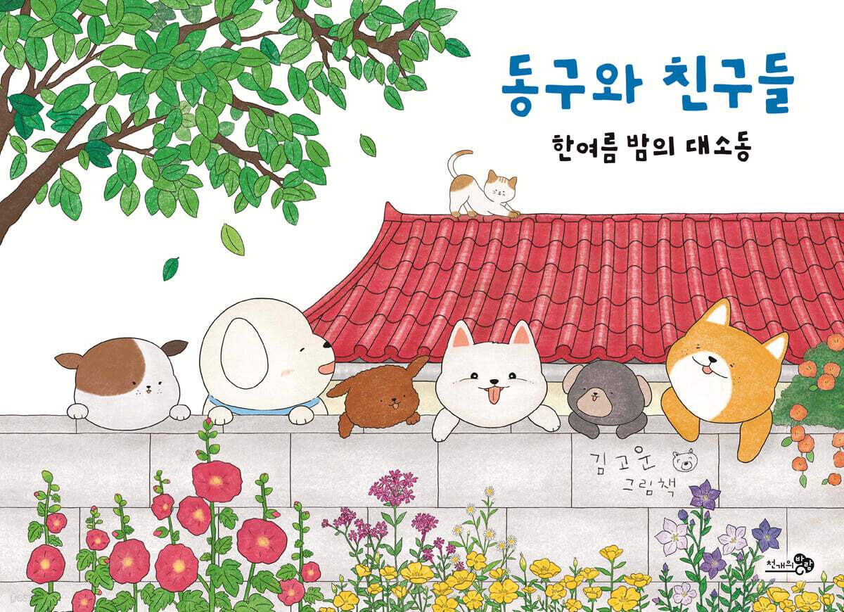 동구와 친구들