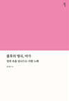 불후의 명곡, 아가