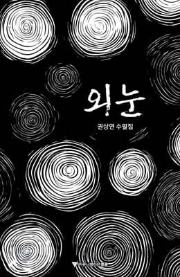 외눈
