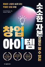 소소한 자본으로도 할 수 있는 창업 아이템