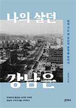 나의 살던 강남은