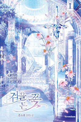 검을 든 꽃 1