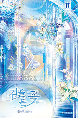 검을 든 꽃 2