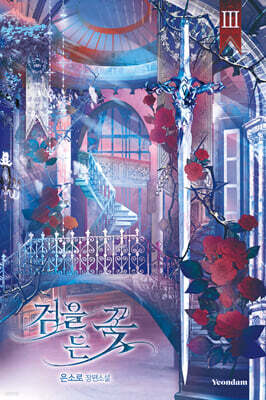 검을 든 꽃 3