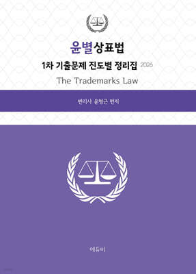 2026 윤별 상표법 1차 기출문제 진도별 정리집