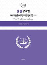 2026 윤별 상표법 1차 기출문제 진도별 정리집