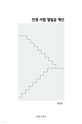 인생 시험 열일곱 계단